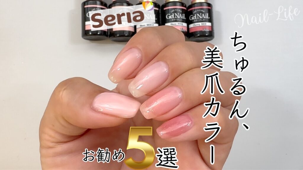 【厳選5色♡】100均セリアジェルネイル美爪カラー!オフィスネイルにも◎ #セリアジェルネイル #100均ネイル #オフィスネイル 【厳選5色♡】100均セリアジェルネイル美爪カラー!オフィスネイルにも◎ #セリアジェルネイル #100均ネイル #オフィスネイル