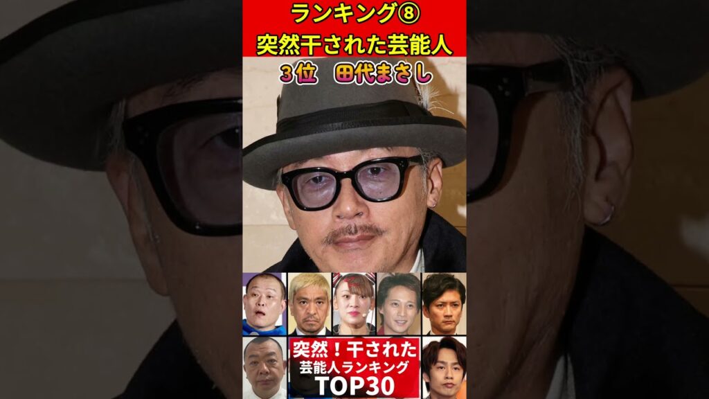 突然に芸能界から干された芸能人⑨TOP30！ #不適切発言 #スキャンダル #炎上 #芸能人 #ゴシップ #芸能ニュース #芸能界 #有名人 #ランキング  #文春砲 #週刊文春 #週刊誌