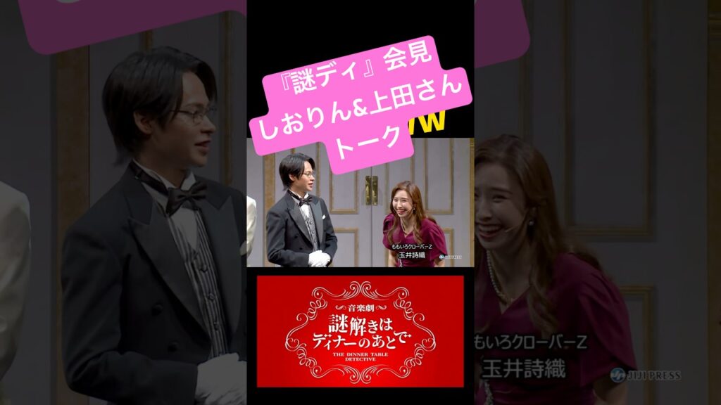 『謎解きはディナーのあとで』会見 しおりん&上田さんトーク