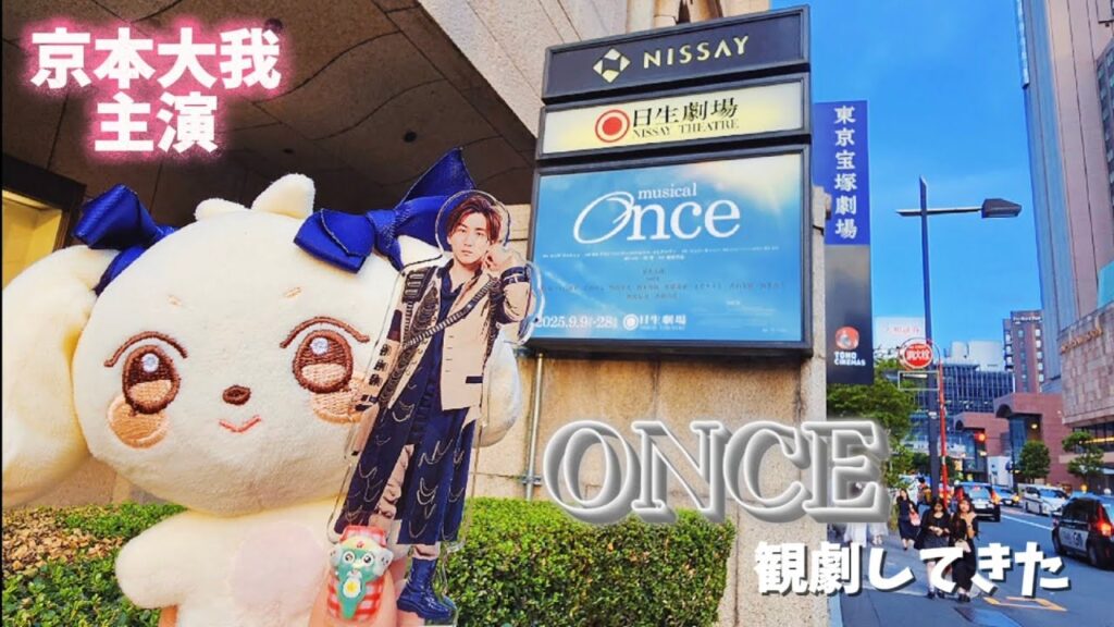 Theater Vlog𓂃۶ৎ 京本大我主演舞台「ONCE」┋日生劇場にログインしました Theater Vlog𓂃۶ৎ 京本大我主演舞台「ONCE」┋日生劇場にログインしました