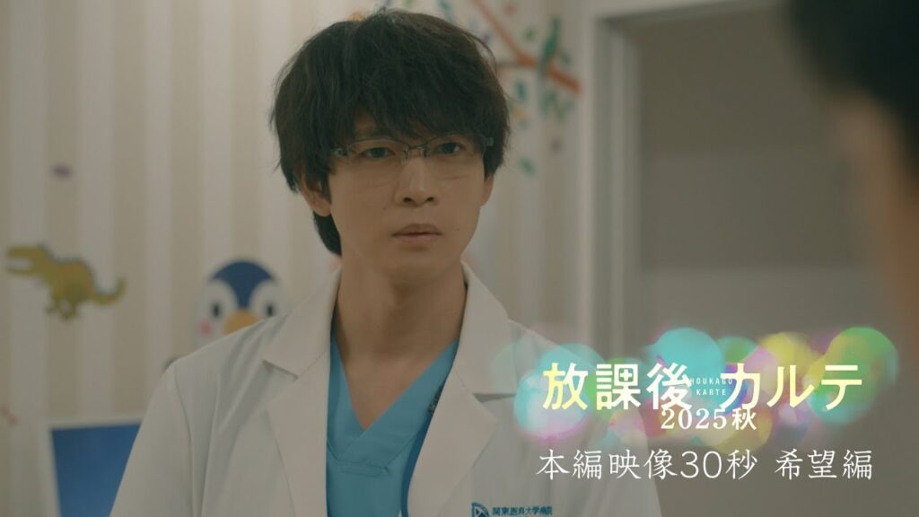 🎬本編映像30秒🌈希望編🌈『放課後カルテ2025秋』9月24日(水)夜9時放送📺牧野のいる病院に、病気が再発し生きる希望を見出せなくなった少女がやってくる