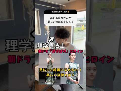 高石あかりさんが美しいのはどうして?詳しくは動画を見てね!#高石あかり #姿勢 #ピラティス #マシンピラティス #pilates 高石あかりさんが美しいのはどうして?詳しくは動画を見てね!#高石あかり #姿勢 #ピラティス #マシンピラティス #pilates