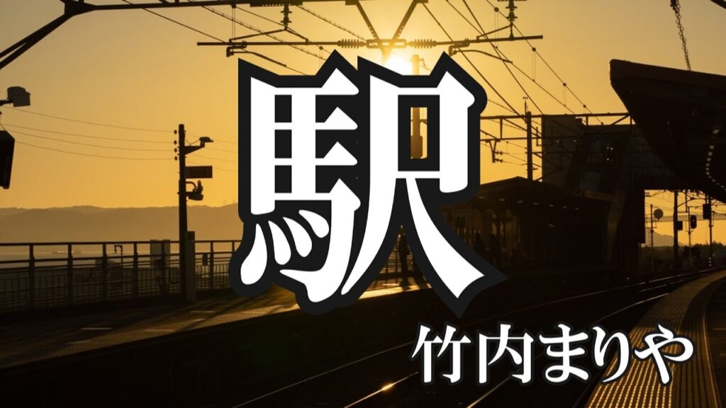 駅 / 竹内まりや (歌詞入り) 駅 / 竹内まりや (歌詞入り)
