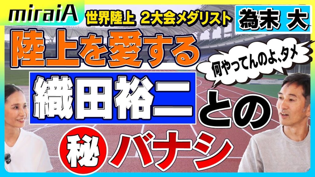 陸上を愛する織田裕二との㊙︎バナシ!? 陸上を愛する織田裕二との㊙︎バナシ!?