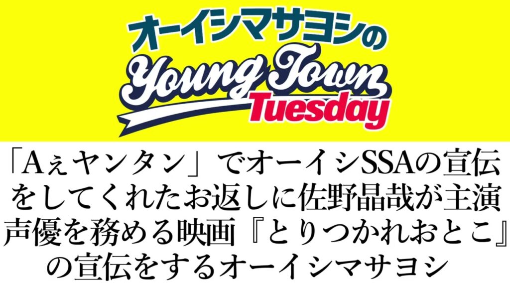 AぇヤンタンでオーイシSSAの宣伝をしてくれたお返しに佐野晶哉が主演声優の映画『とりつかれおとこ』の宣伝をするオーイシ【切り抜き/オーイシマサヨシのヤングタウン第206回放送(2025/9/16)】 AぇヤンタンでオーイシSSAの宣伝をしてくれたお返しに佐野晶哉が主演声優の映画『とりつかれおとこ』の宣伝をするオーイシ【切り抜き/オーイシマサヨシのヤングタウン第206回放送(2025/9/16)】