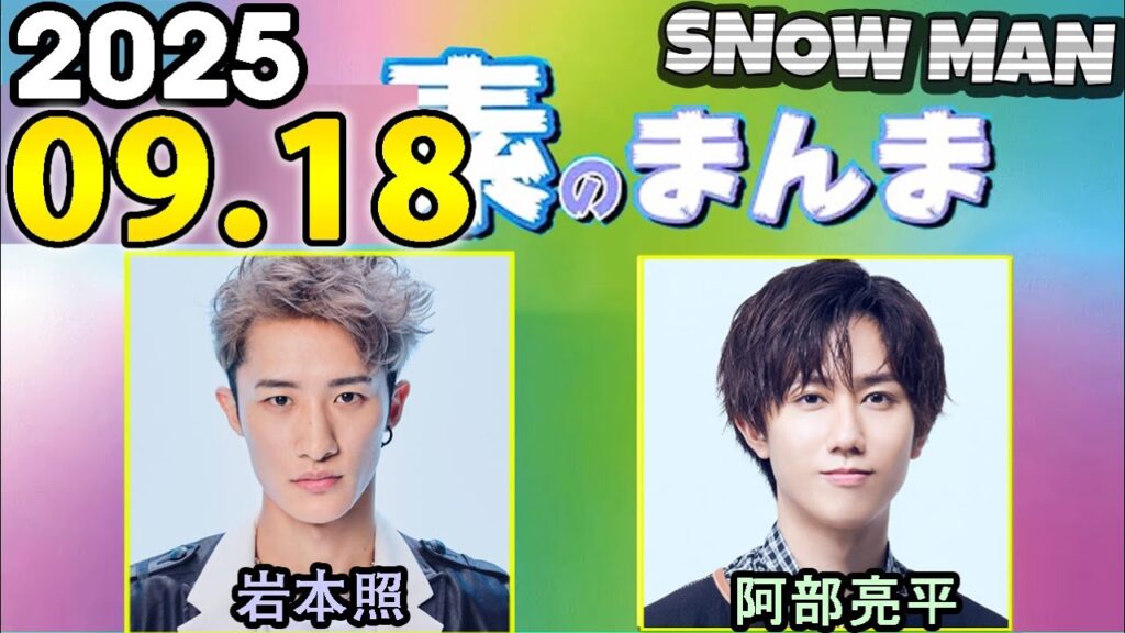 Snow Manの「素のまんま」「すのまんま」岩本照,阿部亮平  2025年09月18日