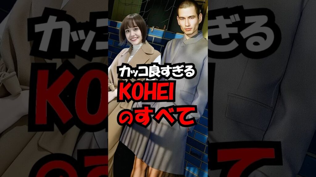 松井愛莉と結婚したKOHEIがイケメンすぎる！　#trend #かっこいい #イケメン #松井愛莉 #kohei