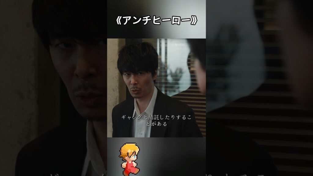 アンチヒーロー~理想主義の弁護士が反社会勢力と手を組み、違法な手段で正義を追い求める。#映画 #movie #shorts #Hiroki Hasegawa #  きたむら たくみ
