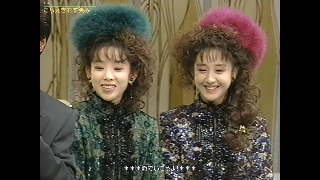 【HD画質】Wink こらえきれず笑み 鈴木早智子 相田翔子(1991年) 【HD画質】Wink こらえきれず笑み 鈴木早智子 相田翔子(1991年)