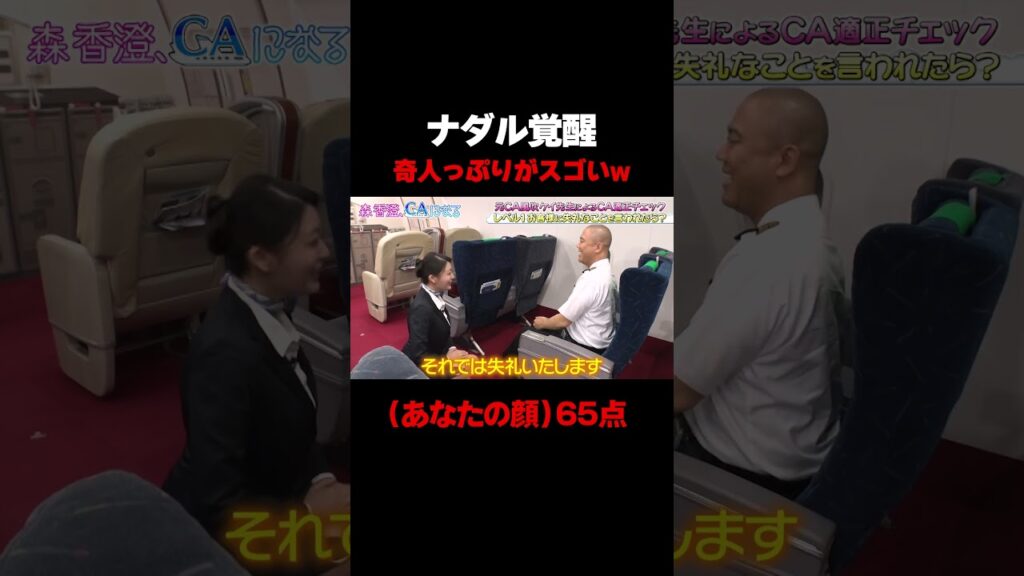 【あなたの顔65点】覚醒したナダルの奇人っぷりに森香澄が警告/ #森香澄の全部嘘テレビ #森香澄 #ナダル #コロコロチキチキペッパーズ #風吹ケイ #CA #shorts