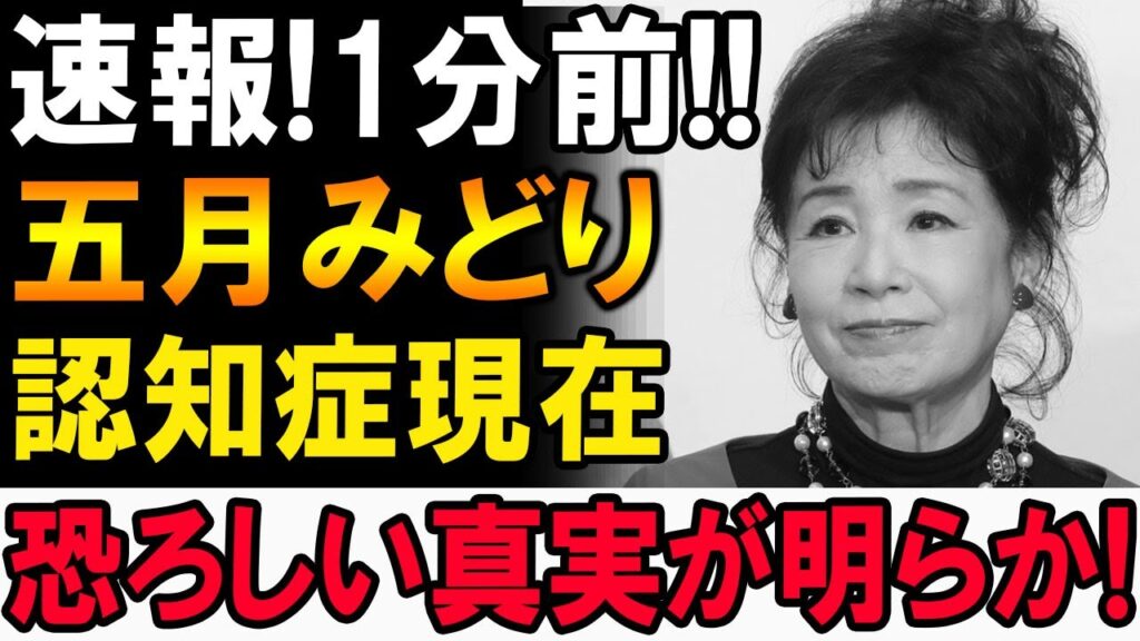 【悲報】五月みどり 現在の健康状態…驚きの真実が発覚!! 【悲報】五月みどり 現在の健康状態…驚きの真実が発覚!!