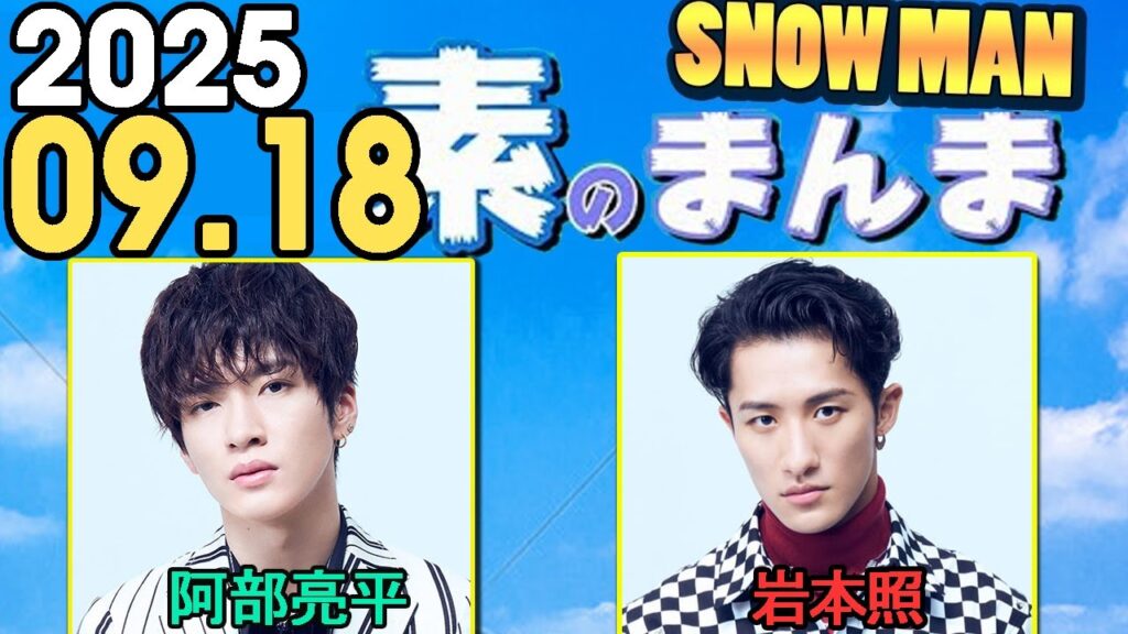 Snow Manの「素のまんま」「すのまんま」岩本照,阿部亮平  2025年09月18日