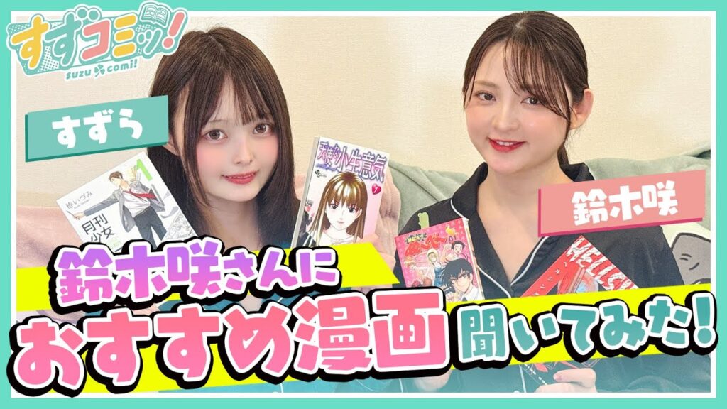 【第十七話後編】鈴木咲さんにおすすめ漫画聞いてみた！【漫画紹介】