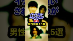 イケメン扱いされてるのが謎な男性芸能人5選【芸能人・裏の顔】#shorts #感動 #芸能人 #綾野剛#菅田将暉#窪田正孝#高橋一生#松山ケンイチ