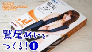 鷲尾めいをつくる！①【造形を整え、ペイントの下地処理】
