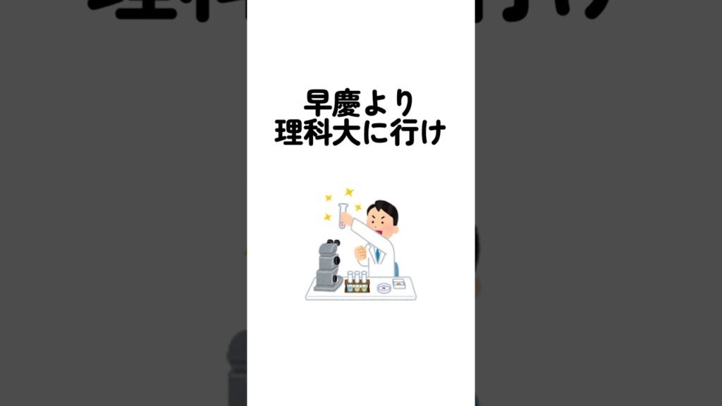 早慶より理科大に行け #理科大 #東京理科大学 #早慶上智 早慶より理科大に行け #理科大 #東京理科大学 #早慶上智