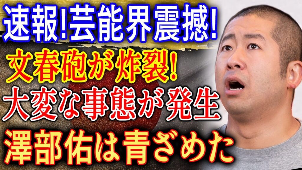 速報!芸能界震撼…文春砲炸裂で大変な事態が発生! 澤部佑は思わず青ざめた!? 速報!芸能界震撼…文春砲炸裂で大変な事態が発生! 澤部佑は思わず青ざめた!?
