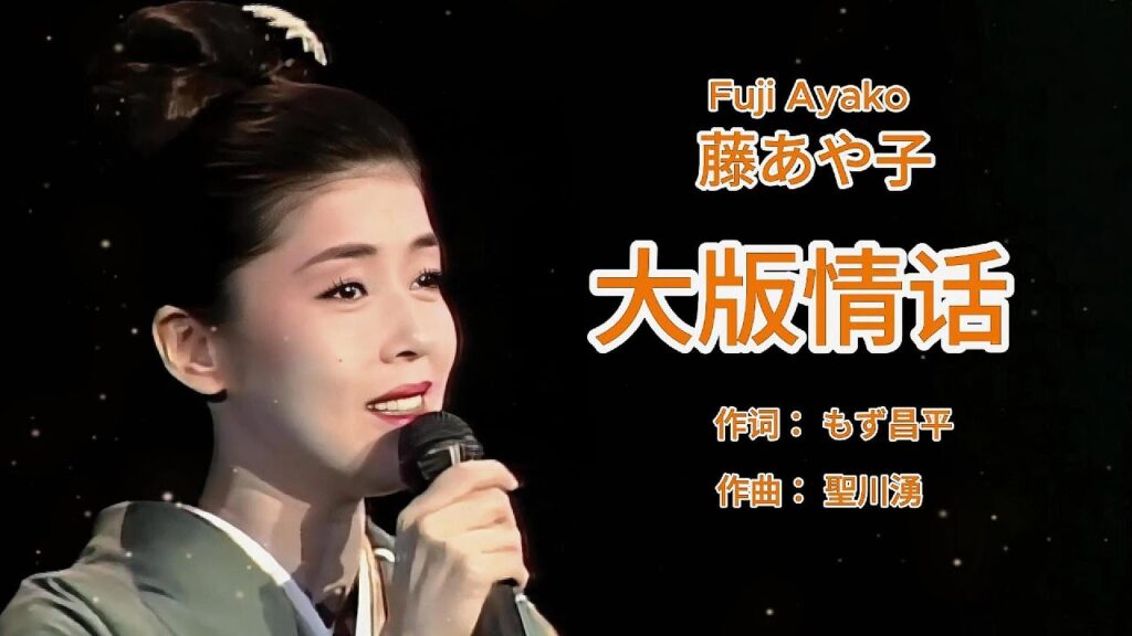 大阪情话 – 藤あや子 Ayako Fuji 大阪情话 - 藤あや子 Ayako Fuji