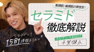 【徹底解説】千賀健永のスキンケア講座！乾燥肌・敏感肌におすすめのセラミドとは？種類・効果・選び方まで全部教えます！