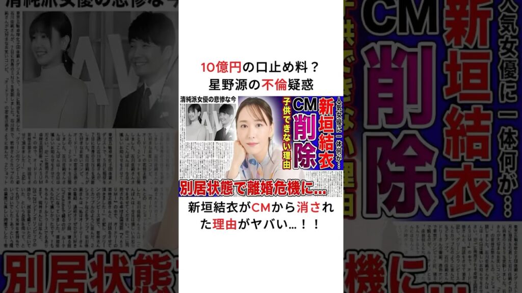 10億円の口止め料? 星野源の不倫疑惑、新垣結衣がCMから消された理由がヤバい…!!#星野源 #新垣結衣 10億円の口止め料? 星野源の不倫疑惑、新垣結衣がCMから消された理由がヤバい…!!#星野源 #新垣結衣