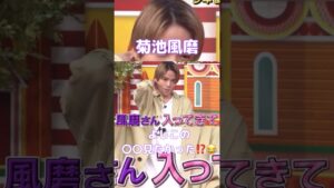風磨への告発😂#timelesz #菊池風磨 #shortvideo