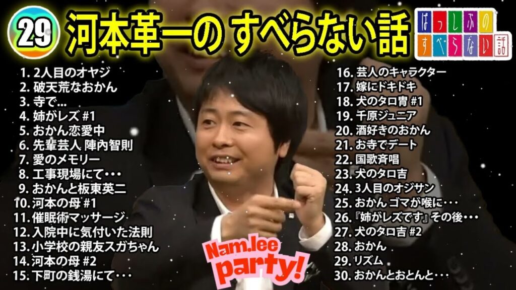 【#29】河本革一の すべらない話【睡眠用・作業用・ドライブ・高音質BGM聞き流し】(概要欄タイムスタンプ有り) 【#29】河本革一の すべらない話【睡眠用・作業用・ドライブ・高音質BGM聞き流し】(概要欄タイムスタンプ有り)
