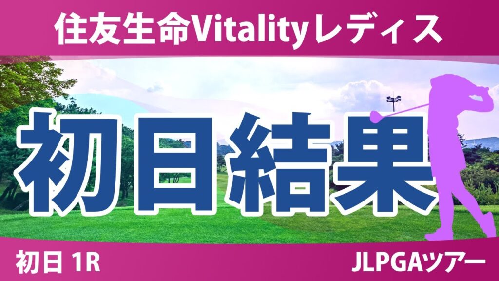 住友生命Vitalityレディス 初日 1R 小滝水音 イミニョン 髙野愛姫 神谷そら 吉本ここね 森井あやめ 寺岡沙弥香 吉田鈴 河本結 佐久間朱莉 桑木志帆 政田夢乃