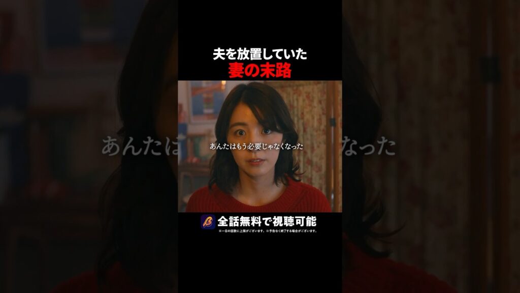 夫の不倫回避法はコレ🔥 #あなたの夫は私のもの #続きはBUMPで #ヒューマンドラマ #ショートドラマ