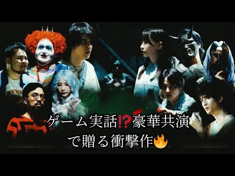 ゲーム実話⁉️豪華共演で贈る衝撃作🔥