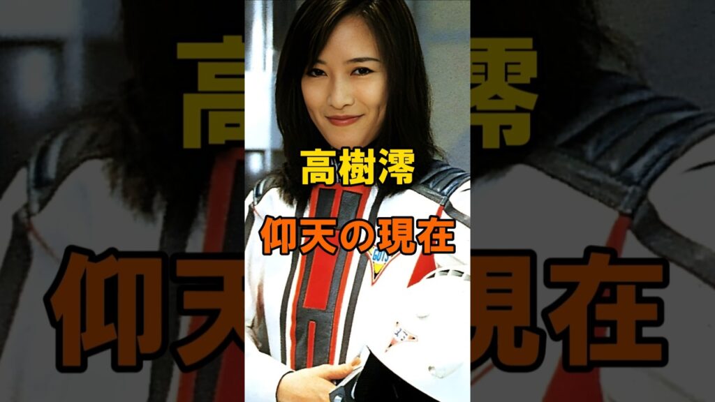 高樹澪 仰天の現在【有名人雑学】#shorts #現在 #芸能人 #高樹澪 #昭和 #歌手 #あの頃 #仰天 #女優 高樹澪 仰天の現在【有名人雑学】#shorts #現在 #芸能人 #高樹澪 #昭和 #歌手 #あの頃 #仰天 #女優