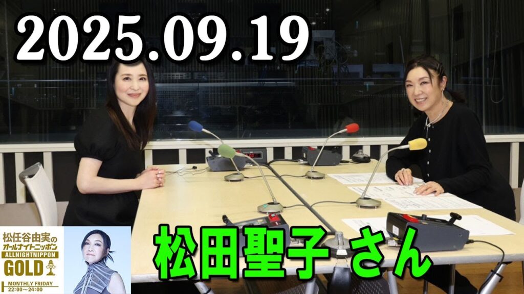 松任谷由実のオールナイトニッポンGOLD 出演者 : 松任谷由実　ゲスト：松田聖子