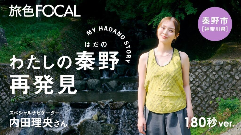 内田 理央｜MY HADANO STORY「わたしの秦野、再発見」｜秦野市[神奈川県]【旅色Movie 180秒】