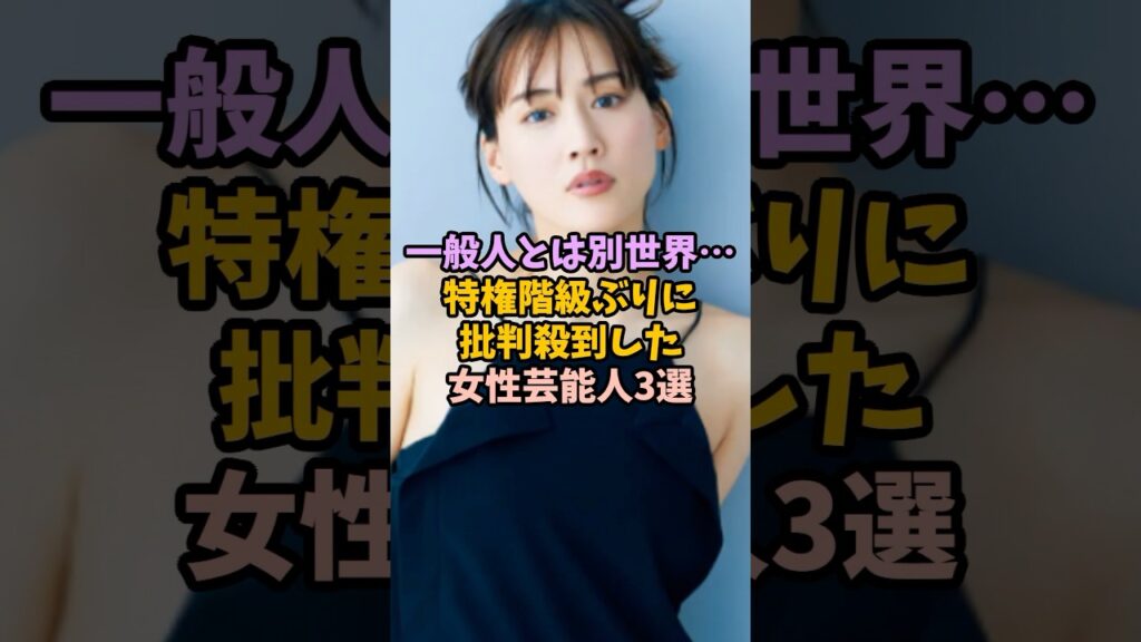 一般人とは別世界…特権階級ぶりに批判殺到した女性芸能人3選 #女性芸能人 #芸能人 #雑学 #特権階級#批判殺到 一般人とは別世界…特権階級ぶりに批判殺到した女性芸能人3選 #女性芸能人 #芸能人 #雑学 #特権階級#批判殺到
