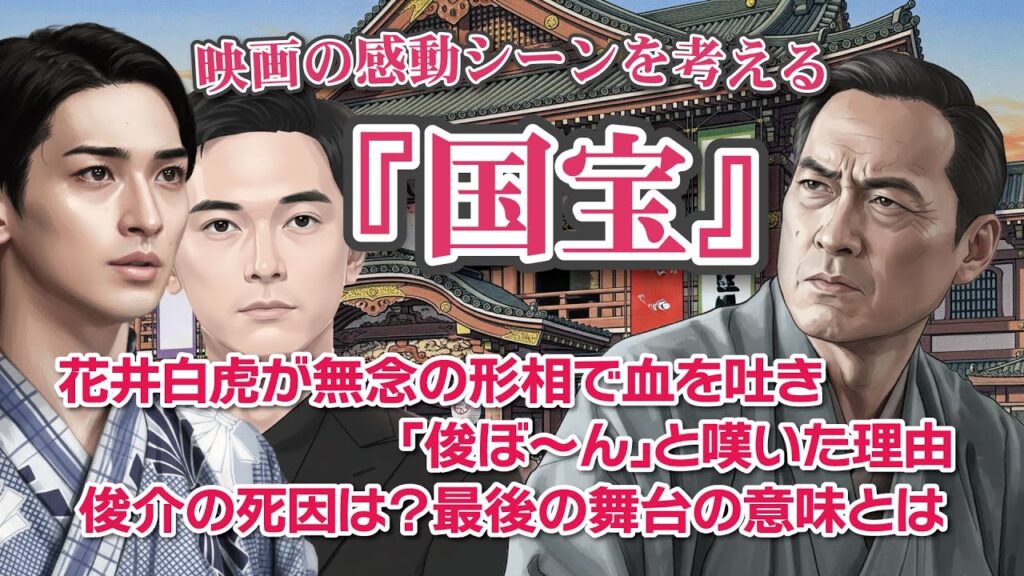 映画『国宝』感動のシーンを考える  花井白虎が無念の形相で血を吐き｢俊ぼ～ん｣と嘆いた理由   俊介の死因は？最後の舞台の意味とは
