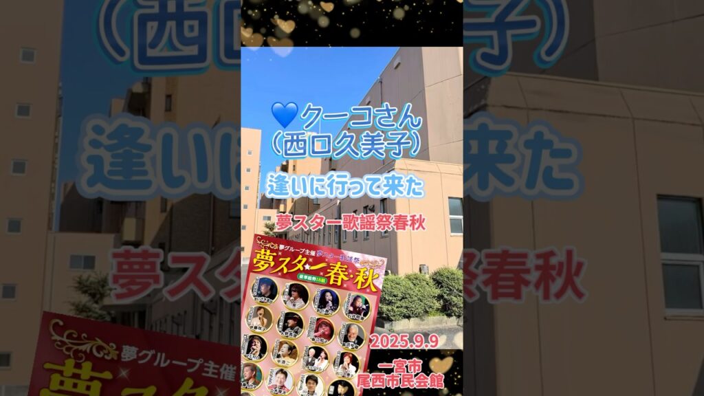 『クーコさんに逢いに行って来た』西口久美子さん 夢スター歌謡祭春秋 2025.9.9 #西口久美子＃太陽がくれた季節＃青い三角定規