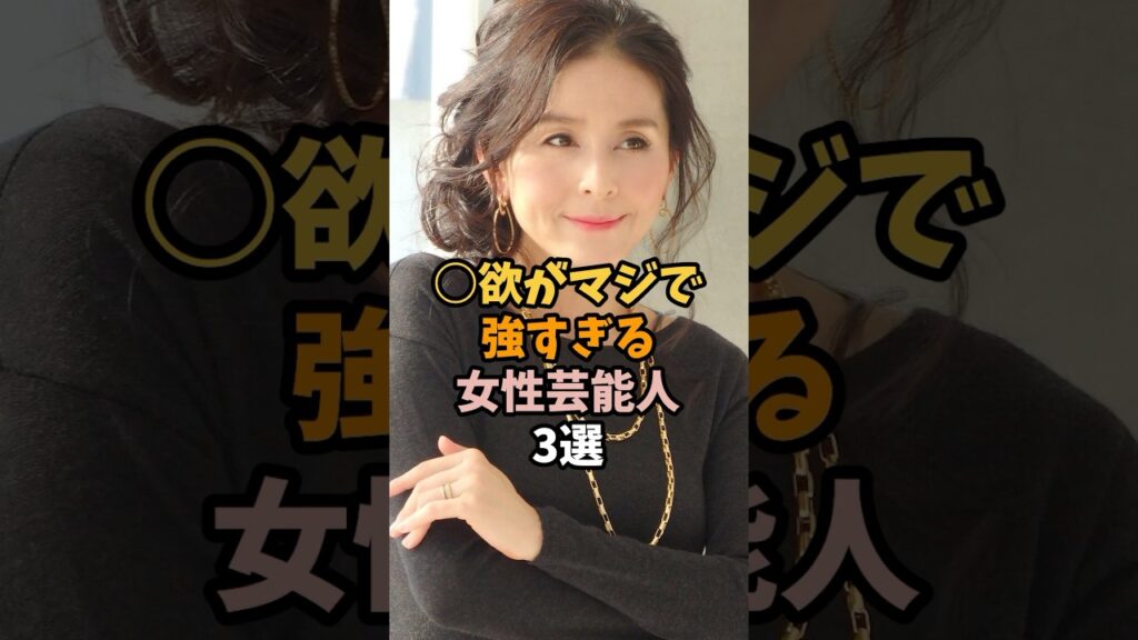 アレが強すぎる女性芸能人3選 #杉本彩