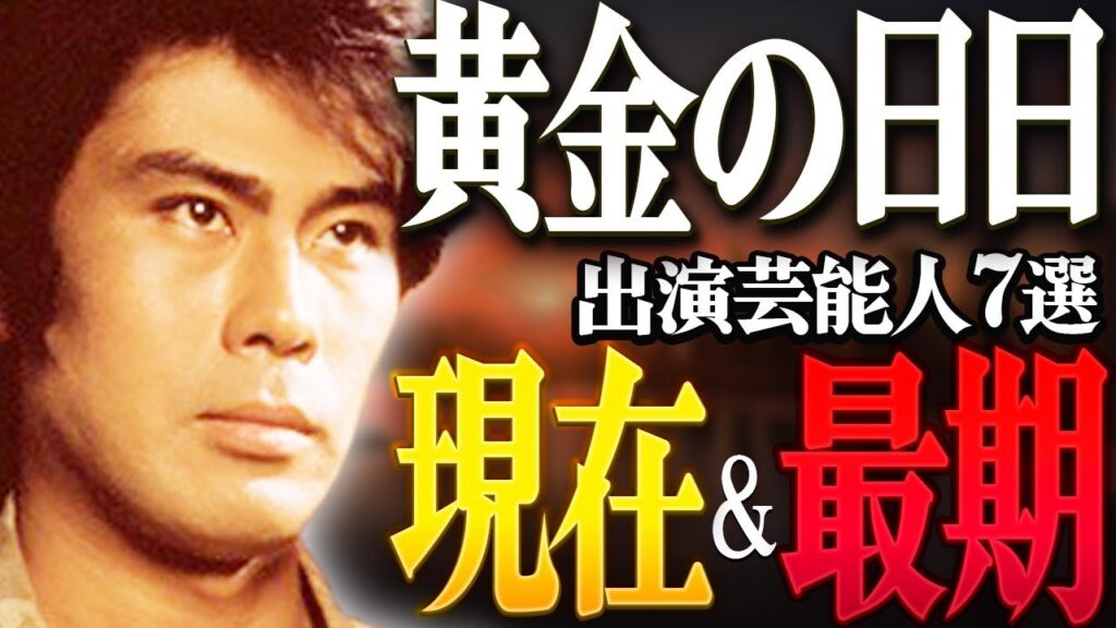 【大河ドラマ】『黄金の日日』に出演した芸能人の現在＆最期7選