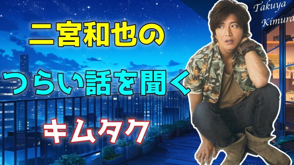【木村拓哉トーク】キムタク、二宮和也の辛かった体験談を聞く。 #木村拓哉 #工藤静香 #smap #香取慎吾 #中居正広 #稲垣吾郎 #草彅剛