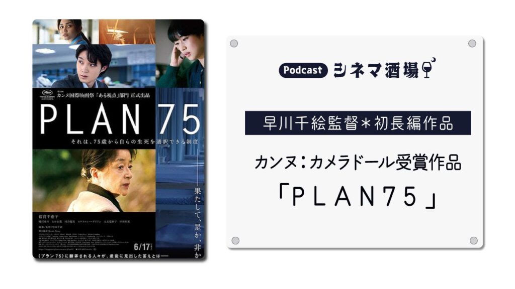 【動画版】#02　映画「PLAN75」早川監督初長編作品にしてカンヌのカメラ・ドール受賞作品【シネマ酒場】