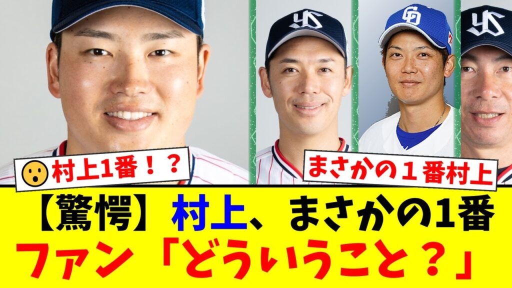 ヤクルト高津監督、奇策！村上宗隆をまさかの1番で起用した衝撃の理由とは！？中日・岡田俊哉の引退登板でファンも注目の試合に！【プロ野球ファンの反応】
