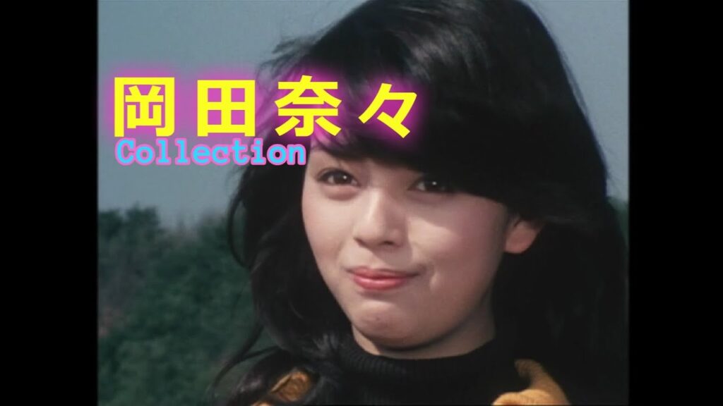 岡田奈々Collection