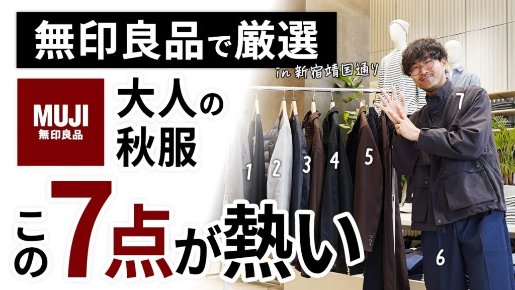 大人のコスパ秋服はこの「7点」だけ!無印良品で試着しながらガチ選び 大人のコスパ秋服はこの「7点」だけ!無印良品で試着しながらガチ選び