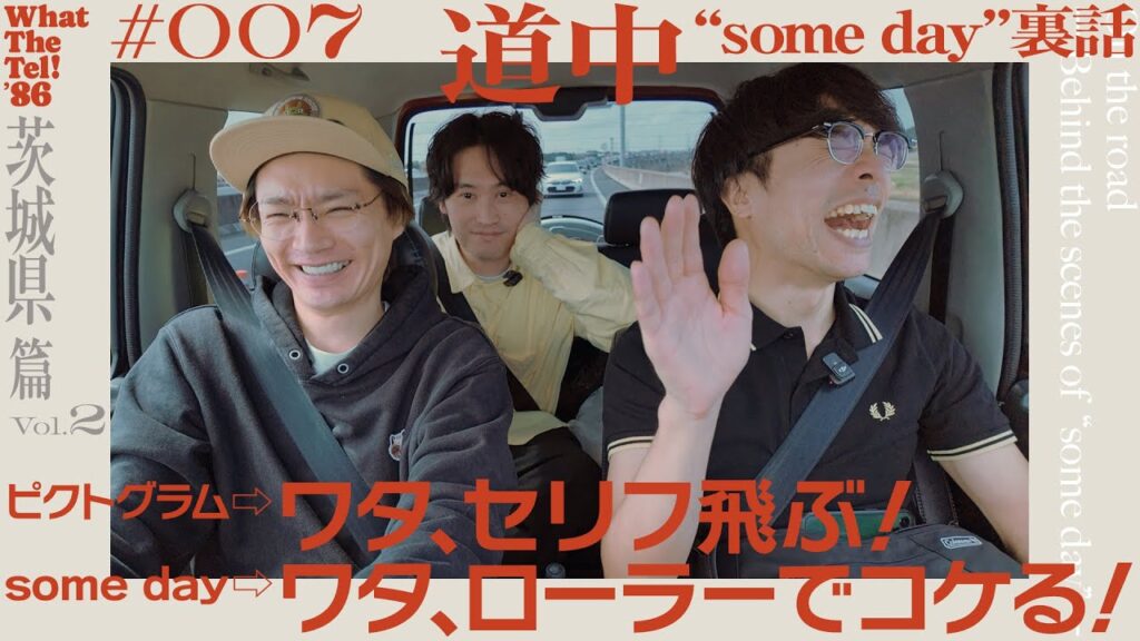 道中 “some day” 裏話【#007】 道中 “some day” 裏話【#007】