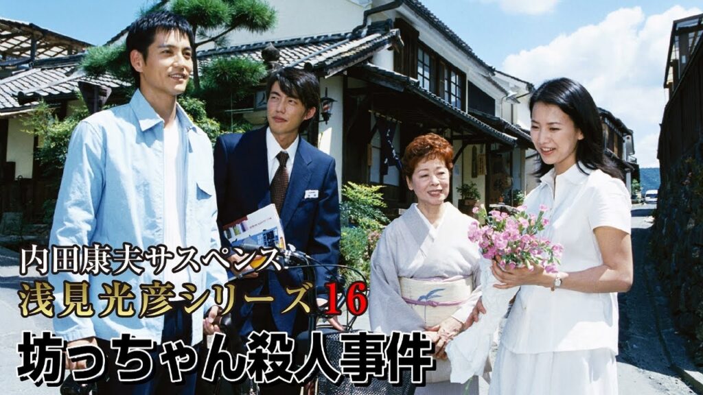 【ドラマ】📽🎥📀内田康夫サスペンス 浅見光彦シリーズ16 坊っちゃん殺人事件 【ドラマ】📽🎥📀内田康夫サスペンス 浅見光彦シリーズ16 坊っちゃん殺人事件
