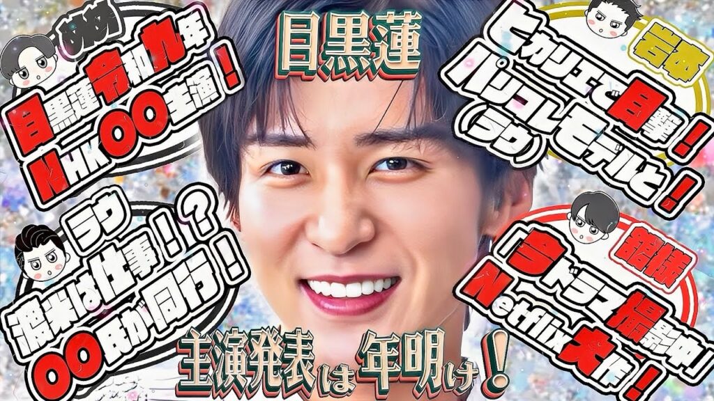 🖤目黒蓮🖤国民的ドラマ主演へ❤️誤爆「宮舘ドラマ撮影中」削除済み💛🤍岩本ラウ💕渋谷デート目撃💕🤍ベガスは仕事だった⚡⛄️SnowMan最新情報15選⛄️ 🖤目黒蓮🖤国民的ドラマ主演へ❤️誤爆「宮舘ドラマ撮影中」削除済み💛🤍岩本ラウ💕渋谷デート目撃💕🤍ベガスは仕事だった⚡⛄️SnowMan最新情報15選⛄️