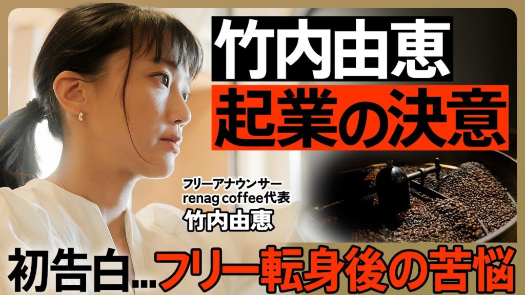 【竹内由恵がゼロスタート起業へ】初期投資1000万円…コーヒービジネス参入の舞台裏/フリー転身後の葛藤を初告白/目指すは猿田彦珈琲?3年で年商1億を宣言(ゼロから始めるスモールビジネス#1) 【竹内由恵がゼロスタート起業へ】初期投資1000万円...コーヒービジネス参入の舞台裏/フリー転身後の葛藤を初告白/目指すは猿田彦珈琲?3年で年商1億を宣言(ゼロから始めるスモールビジネス#1)