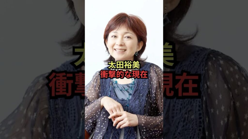 太田裕美の衝撃的な現在#昭和 #アイドル