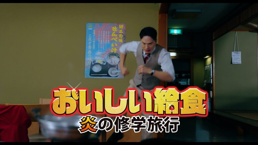 甘利田（市原隼人）ウキウキ！映画『おいしい給食　炎の修学旅行』15秒映像「せんべい汁篇」「わんこそば篇」