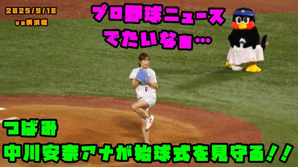 つばみも見守る! 中川安奈アナが始球式!! 2025/9/18 vs巨人 つばみも見守る! 中川安奈アナが始球式!! 2025/9/18 vs巨人