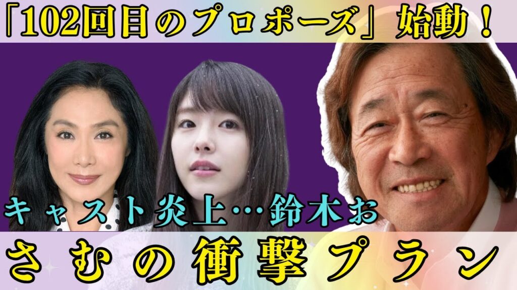「102回目のプロポーズ」始動!キャスト発表で炎上、鈴木おさむの衝撃プランが話題に 「102回目のプロポーズ」始動!キャスト発表で炎上、鈴木おさむの衝撃プランが話題に